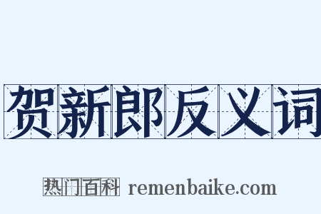贺新郎反义词是什么意思的图片